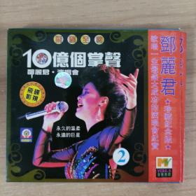 151唱片光盘VCD::邓丽君十亿个掌声演唱会    一张光盘 盒装