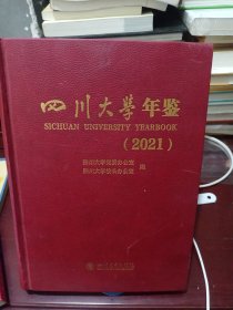 四川大学年鉴（2021）