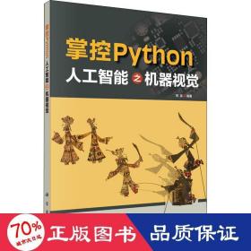 掌控Python  人工智能之机器视觉