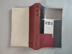 破壁记（1980年一版一印，作者陈登科肖马签名签赠本）