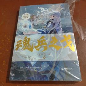 魂兵之戈-下（附海报及明信片）