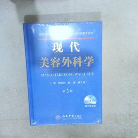 现代美容外科学（第三版）