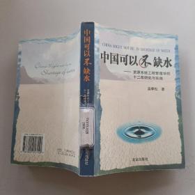 中国可以不缺水：资源系统工程管理学的十二年研究与实践