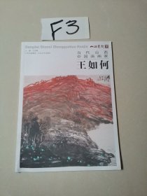 当代山西中国画画家王如何