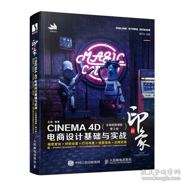 新印象 CINEMA 4D电商设计基础与实战（全视频微课版 第2版）