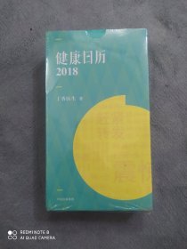 健康日历2018