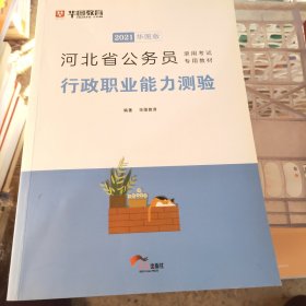 2019华图教育·河北省公务员录用考试专用教材：行政职业能力测验