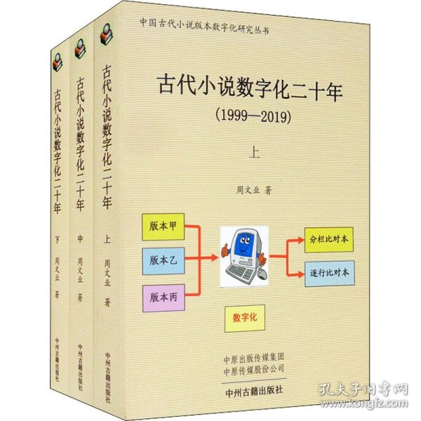 古代小说数字化二十年（1999-2019）全三册·中国古代小说版本数字化研究丛书