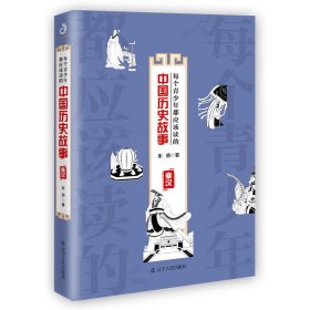 正版每个青少年都应该读的中国历史故事：秦汉朱燕著，紫云文心出品辽宁人民出版社