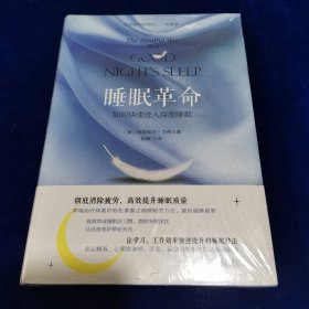 睡眠革命：如何快速进入深度睡眠（全新未开封）