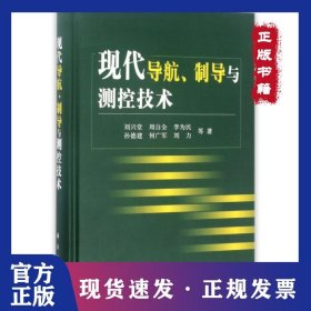 現(xiàn)代導(dǎo)航制導(dǎo)與測(cè)控技術(shù)(精) 9787030267986