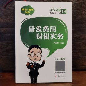 溪发说税之研发费用财税实务