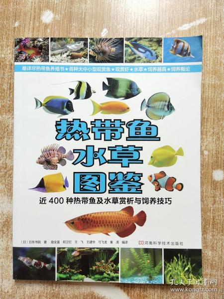 热带鱼·水草图鉴：近400种热带鱼及水草赏析与饲养技巧