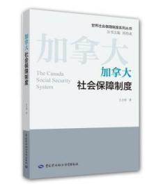 加拿大社会保障制度