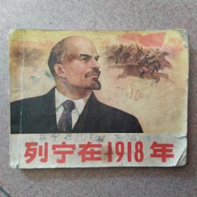 列宁在1918年