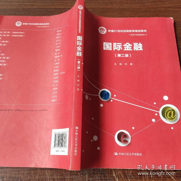 国际金融（第二版）（新编21世纪远程教育精品教材·经济与管理系列）