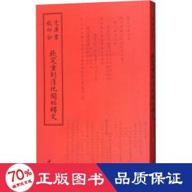 钦定重刻淳化阁帖释文 清于敏中等 著作  