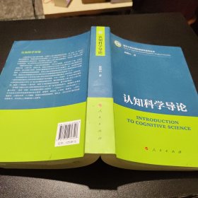 认知科学导论（清华大学认知科学研究系列丛书）