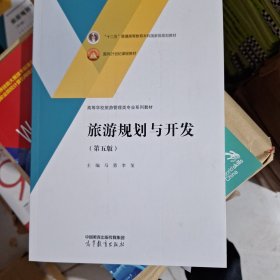 旅游规划与开发（第五版）