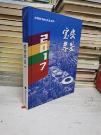 宝安年鉴2017