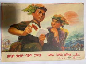 工农兵画报1971年第16期