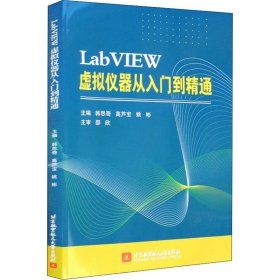 LabVIEW 虚拟仪器从入门到精通