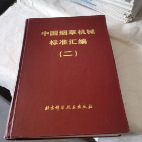中国烟草机械标准汇编.二