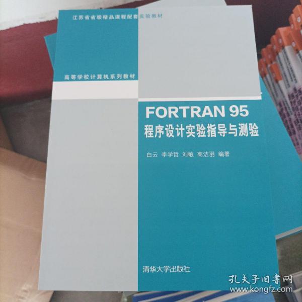 高等学校计算机系列教材·FORTRAN 95程序设计实验指导与测验