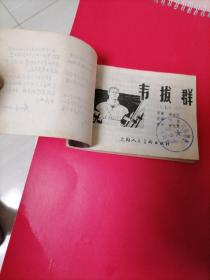 老版连环画 （韦拔群）上集，上海人民美术出版社，1978年，一版一印，打孔书