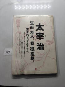 知日·太宰治：生而为人，我很抱歉