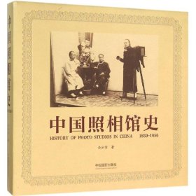 中国照相馆史