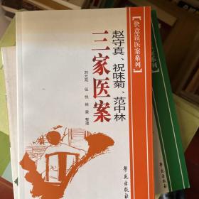 赵守真、祝味菊、范中林三家医案7册