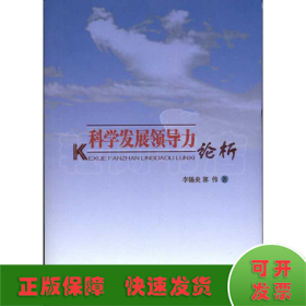 科學(xué)發(fā)展領(lǐng)導(dǎo)力論析