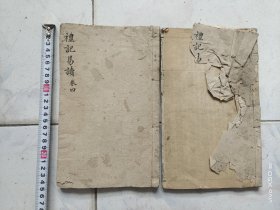 《礼记易读》三，四卷