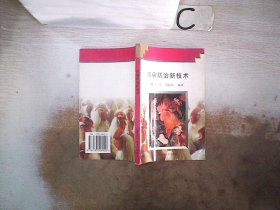 雞病防治新技術(shù)