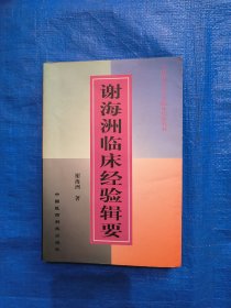 海洲临床经验辑要