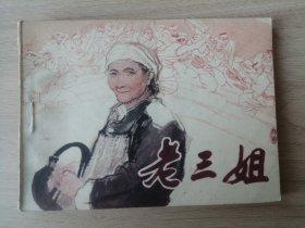 连环画小人书：老三姐