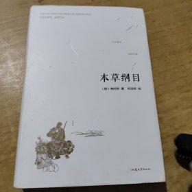 本草纲目