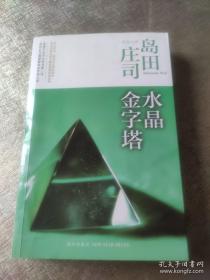 水晶金字塔：岛田庄司作品集10