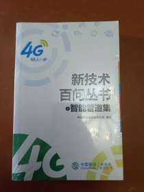 新技术百问丛书 智能管道集 融合通信集 协议集