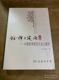 诠释与定向
