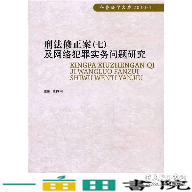 刑法修正案七7及网络犯罪实务问题研究曲伶俐中国人民公安大学出9787565302220