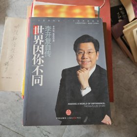 世界因你不同：李开复自传