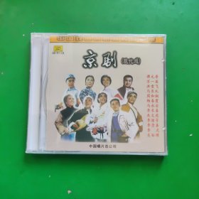 CD 中国戏曲名家唱腔珍藏版 京剧 现代戏