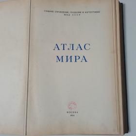 1954年老地图 珍品俄罗斯世界地图，前苏联世界地图集！