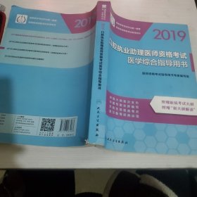 2019口腔执业助理医师资格考试医学综合指导用书