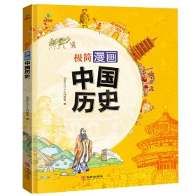 极简漫画中国历史（精装） 恐龙小Q少儿科普馆编 9787516918456