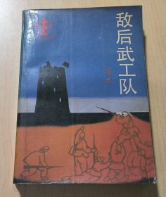 敌后武工队