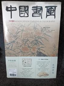 中国书画2014年第10期 天一阁藏古代绘画叶桐轩专题（上） 加艺苑弥珍2014第10期【有3个书签】8开全新