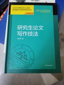 研究生论文写作技法 签赠